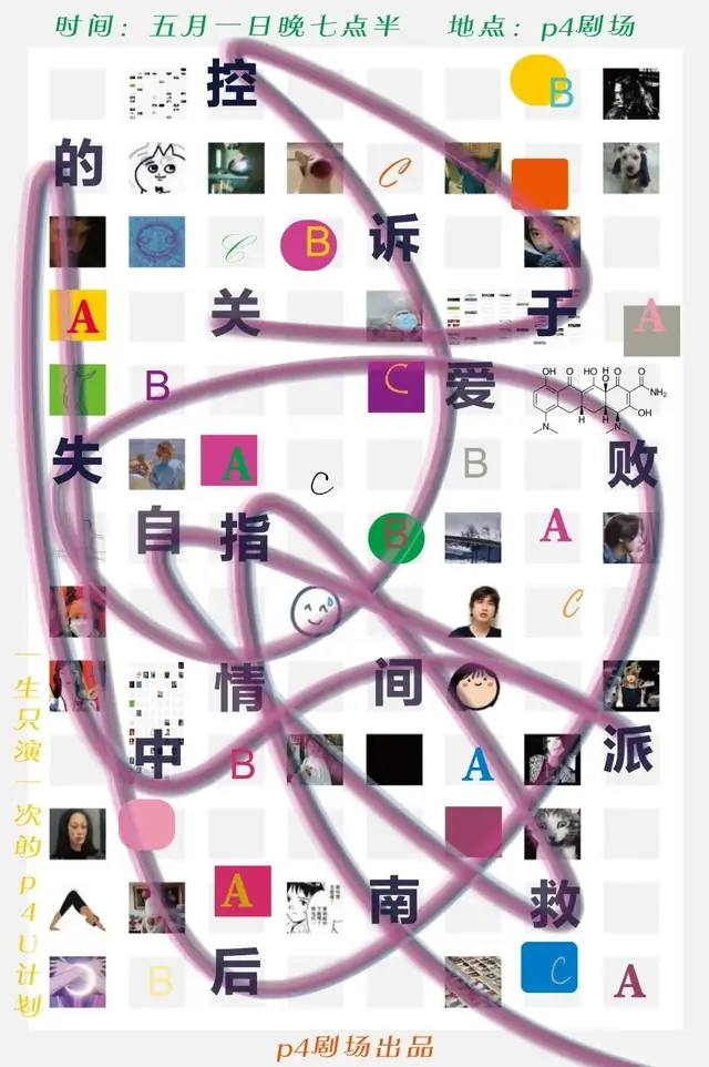 控诉爱情失败后的中间派自救指南：格状拼贴与弯曲紫线构成的爱情中间派演出海报